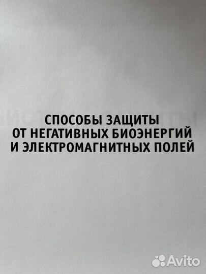 Защита от негативных биоэнергий пособие