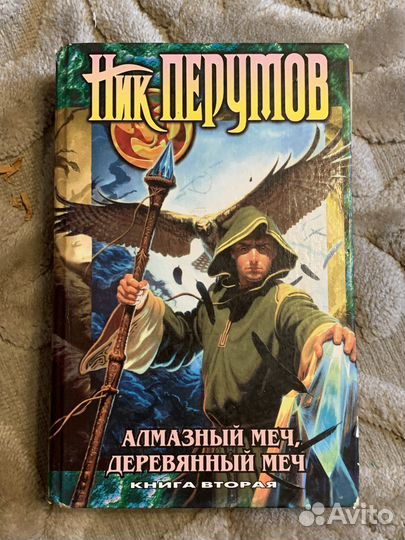 Ник Перумов Алмазный меч