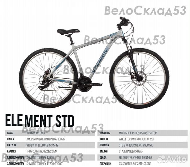 Stinger Element STD 29 (новый велосипед)
