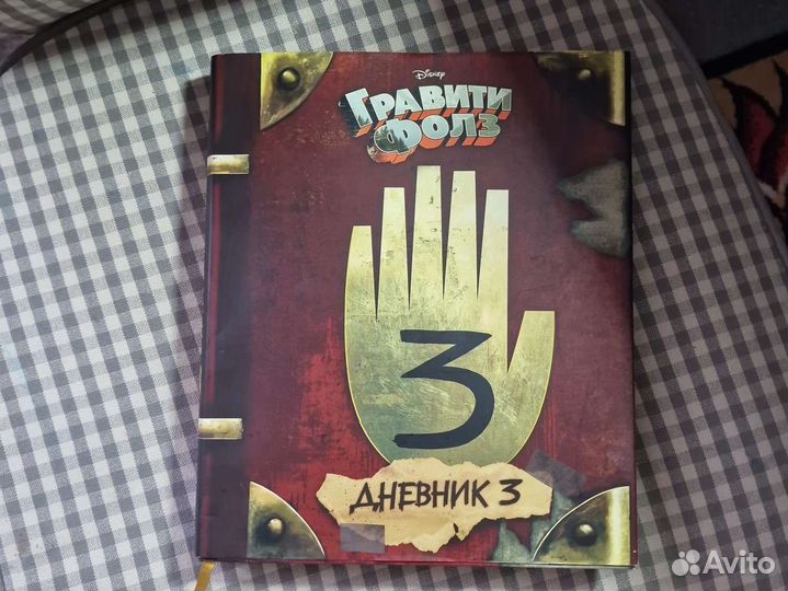 Книга Гравити Фолз Дневник 3