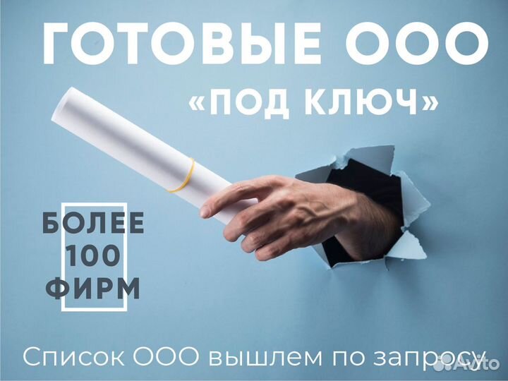 Продажа ооо / готовые фирмы / ооо под ключ