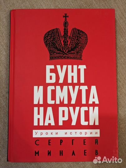 Сергей Минаев Бунт и смута на Руси книга 2022
