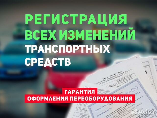 Регистрация переоборудования, оформление в гибдд