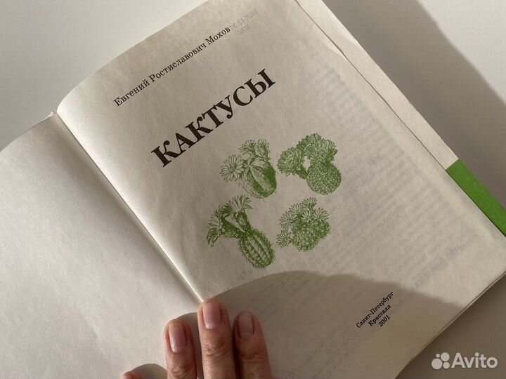 Книги о растениях справочники кактусы