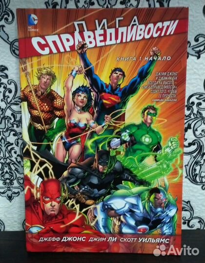 Лига Справедливости. Книга 1. Начало