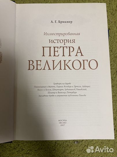 А. Г. Брикнер «История Петра Великого»