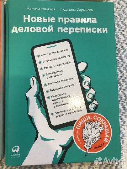 Новые правила деловой переписки Ильяхов Максим