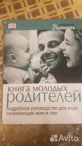 Др.Мириам Стоппард Книга молодых родителей