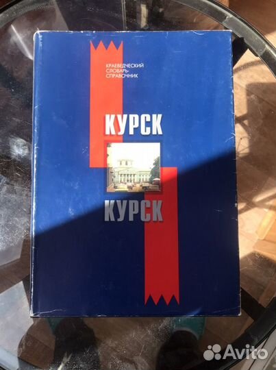 Краеведческий словарь-справочник Курской области