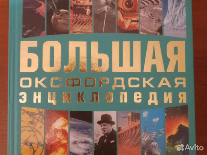 Большая Оксфордская Энциклопедия