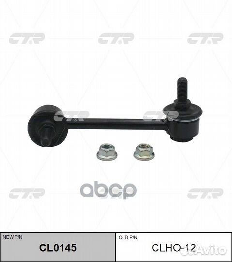 Clho-12 тяга стабилизатора заднего правая заме