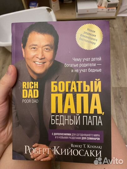 Книга богатый папа, белный папа
