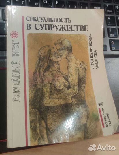 Сексуальность в супружестве Понделичкова-Машлова