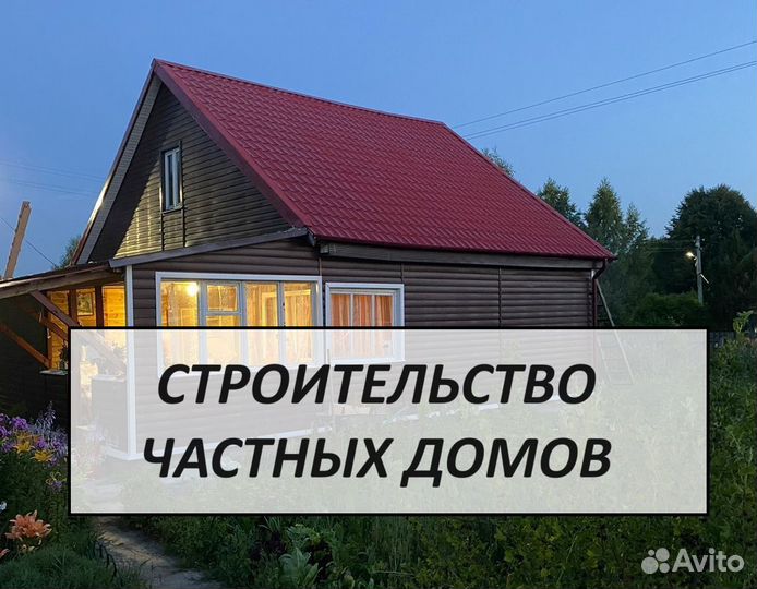 Строительство частных домов. Бригада строителей