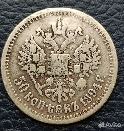 50 копеек (полтина ) 1894 Александр III, нечастые