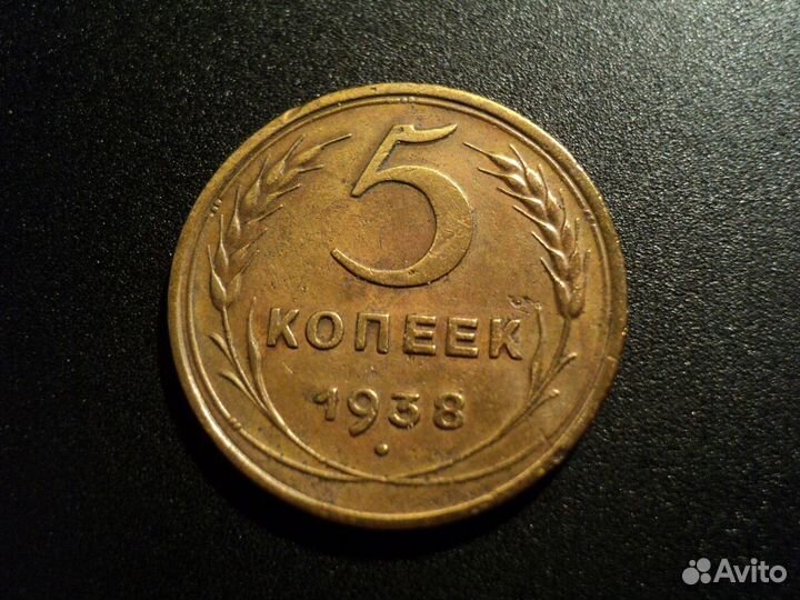 5 копеек 1938