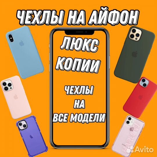 Чехол на айфон,все модели