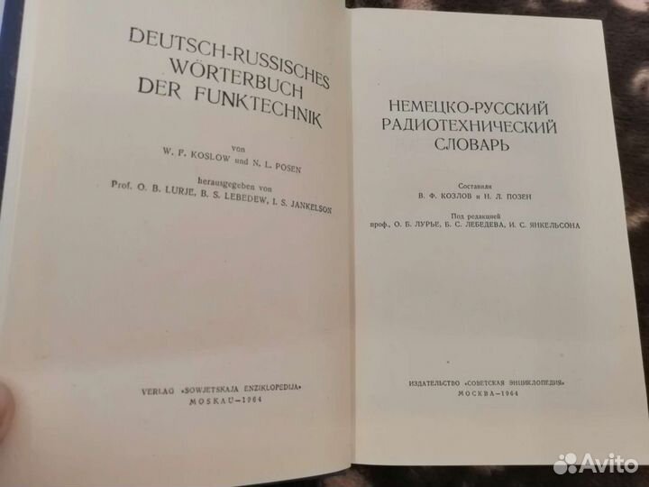 Немецко-русский радиотехнический словарь