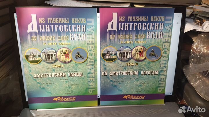 Дмитровский край. 2 тома
