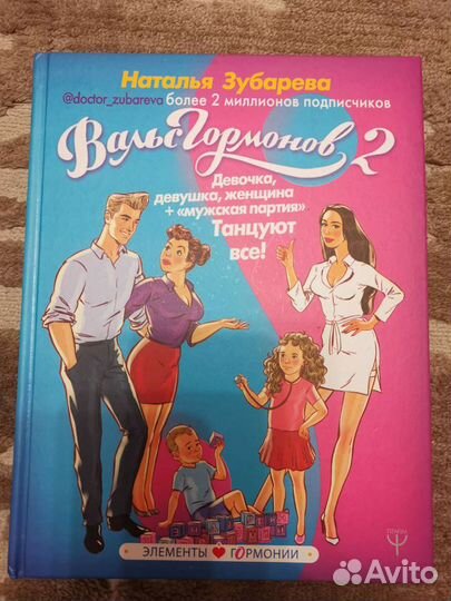 Книга Вальс гормонов 2