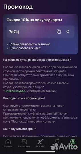 Скидка x fit на покупку абонемента