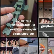 3D печать и 3D сканирование.Детали любой сложности, Егорьевск
