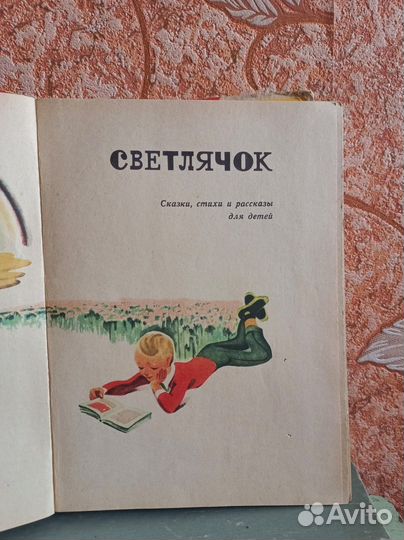 Светлячок. Сказки, стихи и рассказы для детей