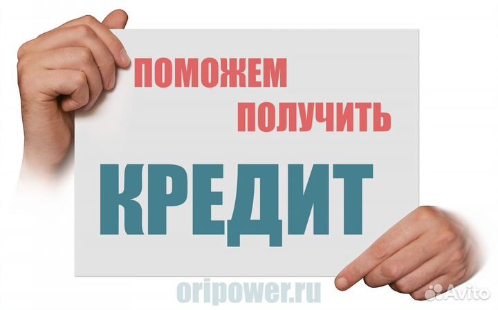 Помощь в получении кредита. Без предоплат