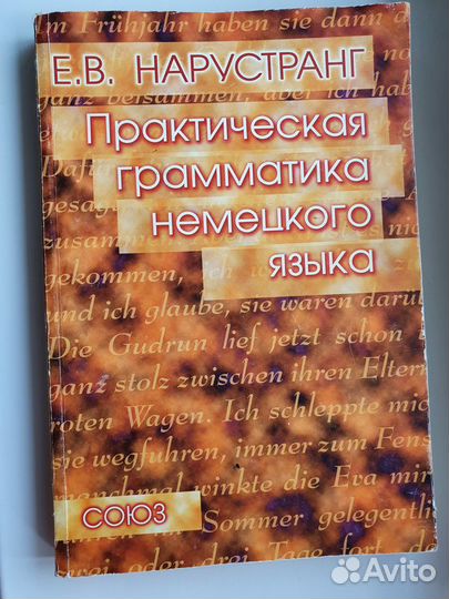 Практическая грамматика немецкого языка Нарустранг
