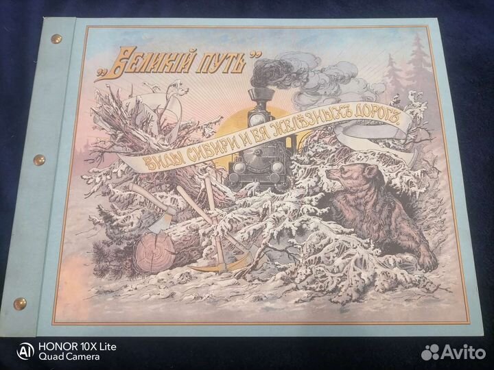 Великий путь. Виды Сибири и сибирской жд