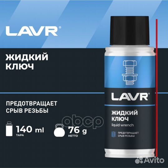 Жидкий ключ, 140 мл LN2420 lavr