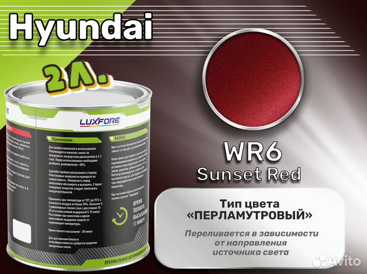 Краска Luxfore 2л. (Hyundai WR6 Sunset Red)