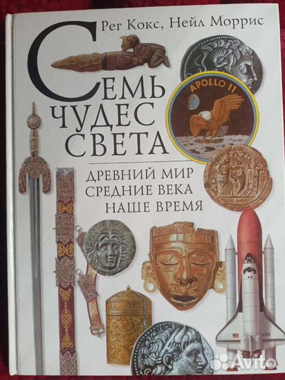 Энциклопедия Семь чудес света