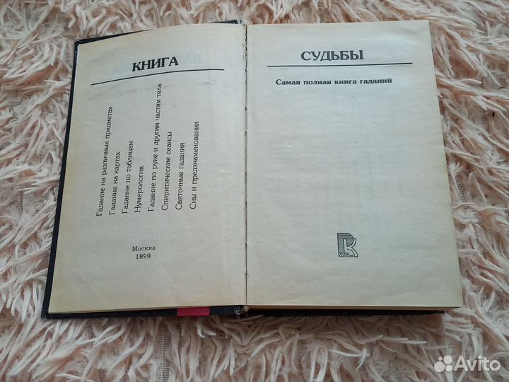 Книга судьбы