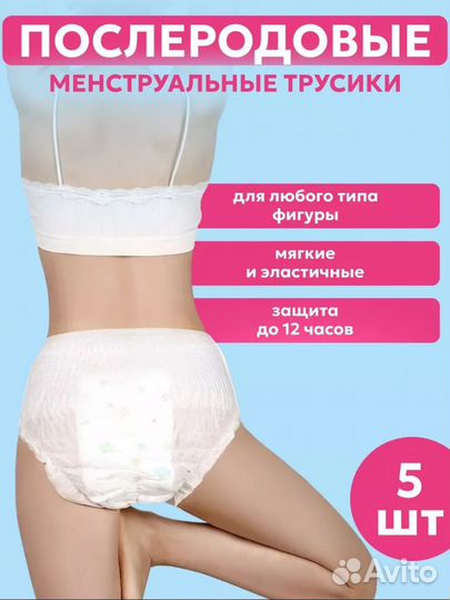 Трусики послеродовые менструальные