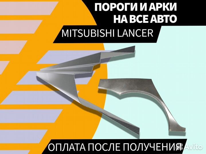 Пороги на Mitsubishi Lancer 9 ремонтные кузовные