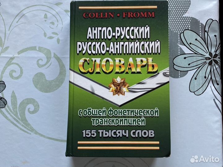 Англо-русский, русско-английский словарь