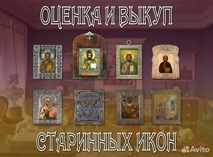 Оценка и выкуп старинных икон по фото (Бесплатно)