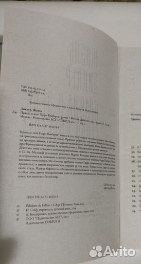 Жоэль Диккер, 