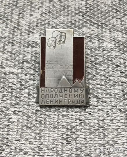 Значок времен СССР - Памятник - Народному ополчени