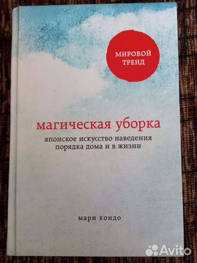 Магическая уборка Мари Кондо