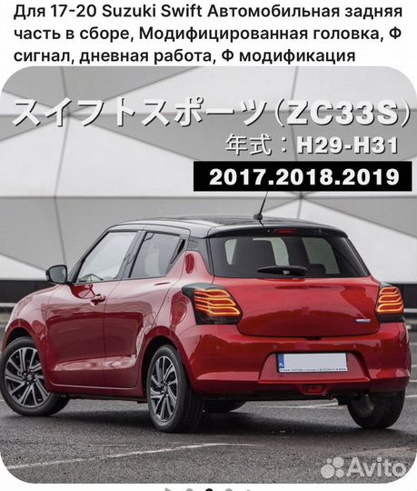 Задние фонари Suzuki swift