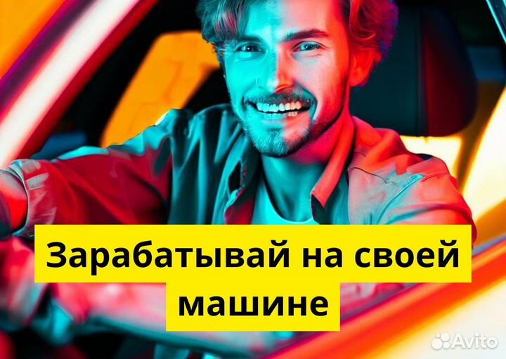 Подключай свое т/с к Яндекс GO