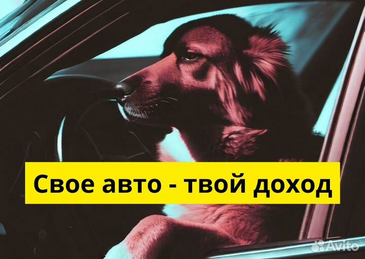 Стань водителем Яндекс Go на своем авто