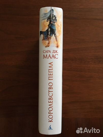 «Королевство пепла», Сара Дж. Маас