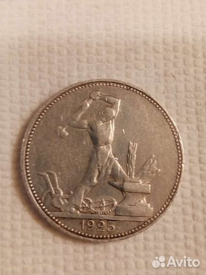 Полтинник СССР 1925