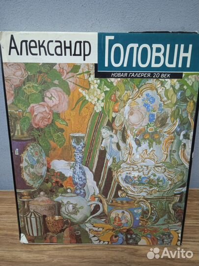 А. Головин-альбом . Новая галерея 20 век