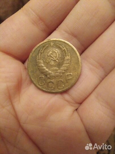 СССР деньги 3 коп