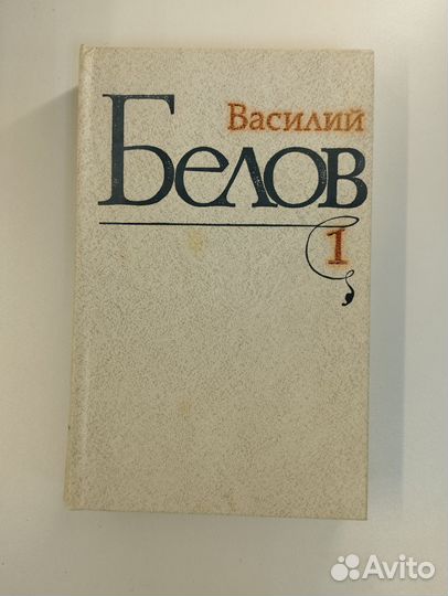 Василий Белов. Избранные произведения в 3 томах