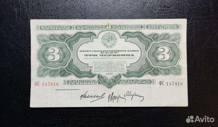 3 червонца 1932 года